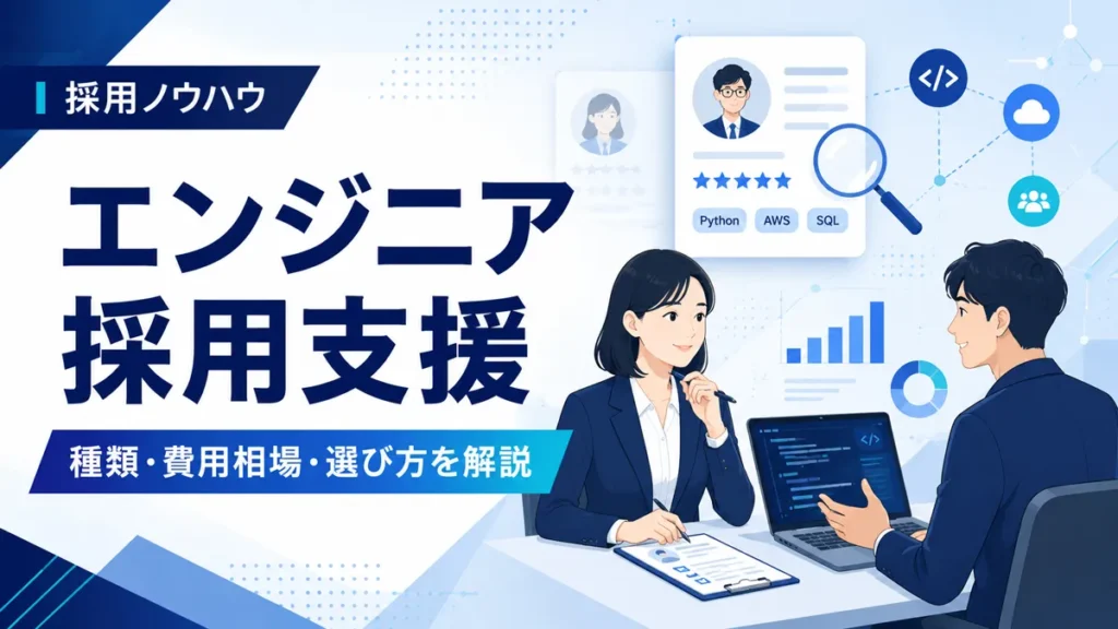エンジニア採用支援とは？種類・費用相場・選び方をわかりやすく解説