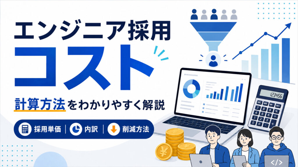 エンジニア採用コストの計算方法｜1人あたりの採用単価・内訳・削減方法