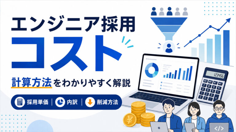 エンジニア採用コストの計算方法｜1人あたりの採用単価・内訳・削減方法
