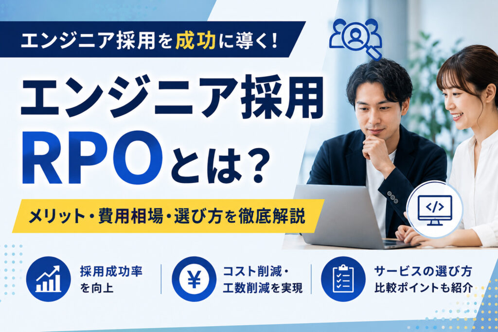 【2026年版】エンジニア採用RPOおすすめ12社比較｜費用・選び方