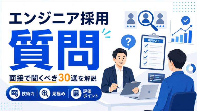 エンジニア採用面接で聞くべき質問30選｜優秀な人材を見極める質問・評価ポイントを解説